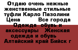 Отдаю очень нежные женственные стильные туфли Карло Пазолини › Цена ­ 350 - Все города Одежда, обувь и аксессуары » Женская одежда и обувь   . Алтайский край,Бийск г.